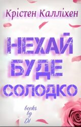 Нехай буде солодко