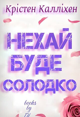 Нехай буде солодко