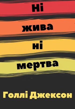 Ні жива ні мертва