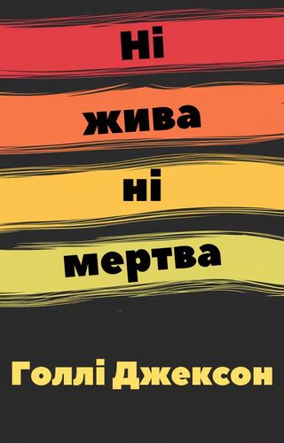 Ні жива ні мертва