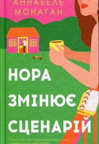 Нора змінює сценарій