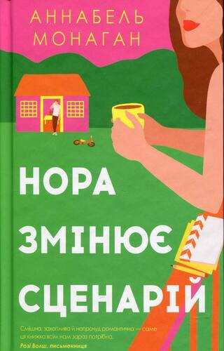 Нора змінює сценарій