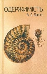 Одержимість