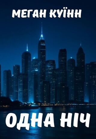 Одна ніч
