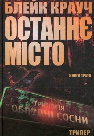 Останнє місто