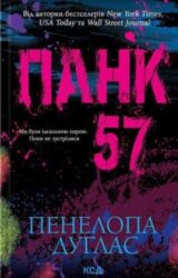 Панк 57 Панк 57