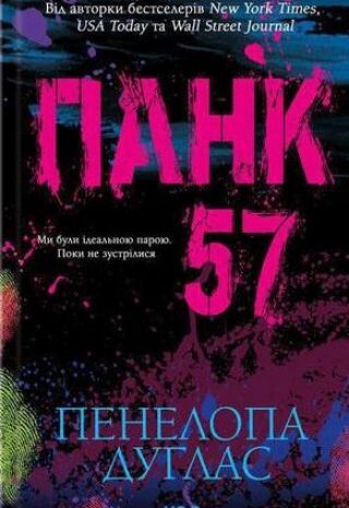 Панк 57