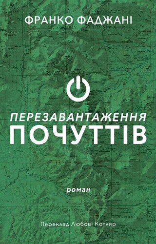 Перезавантаження почуттів