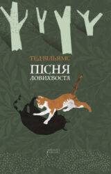 Пісня Ловихвоста Пісня Ловихвоста