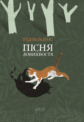 Пісня Ловихвоста