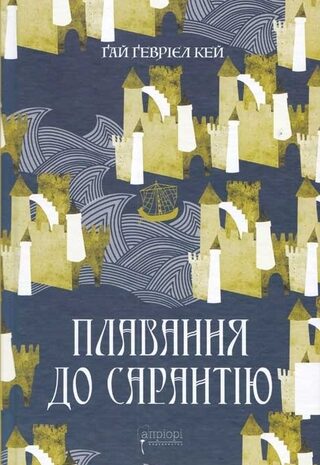 Плавання до Сарантію