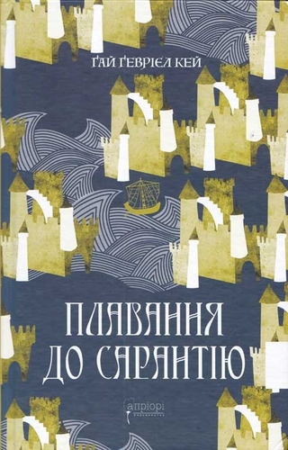 Плавання до Сарантію