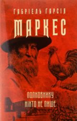 Полковникові ніхто не пише