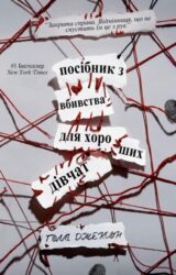 Посібник з убивства для хорошої дівчинки Посібник з убивства для хорошої дівчинки