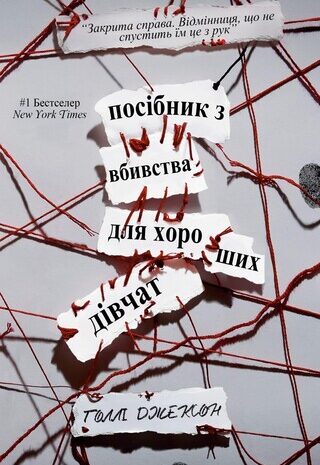 Посібник з убивства для хорошої дівчинки