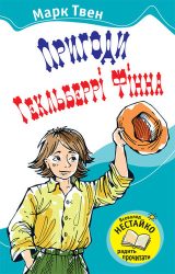 Пригоди Гекльберрі Фіна