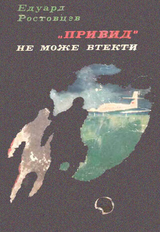 «Привид» не може втекти