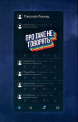 Про таке не говорять