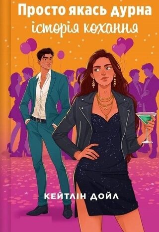 Просто якась дурна історія кохання