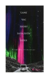 Саме час знову запалити зірки