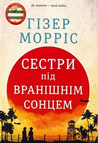 Сестри під вранішнім сонцем