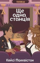 Ще одна станція