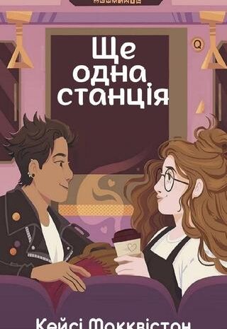 Ще одна станція