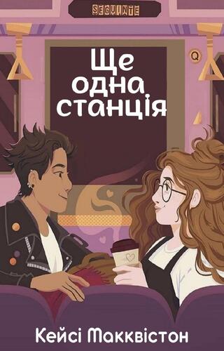 Ще одна станція