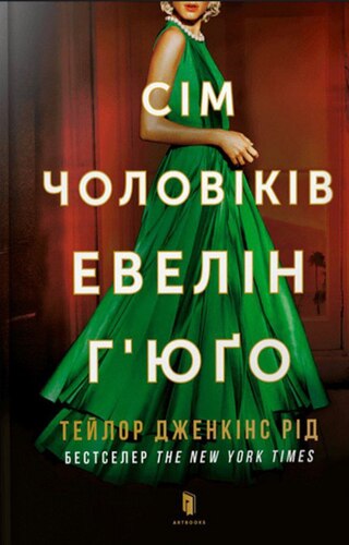 Сім чоловіків Евелін Г’юґо