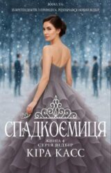 Спадкоємиця