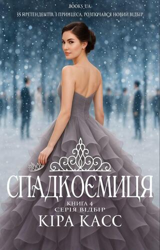 Спадкоємиця