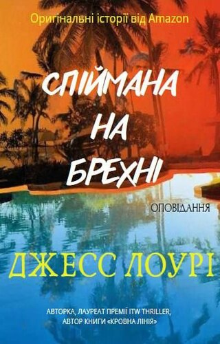 Спіймана на брехні