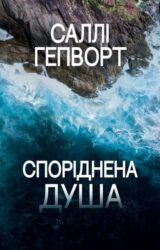 Споріднена душа