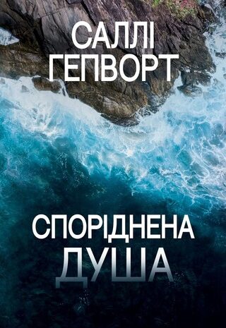 Споріднена душа