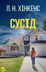 Сусід Сусід