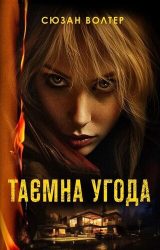 Таємна угода