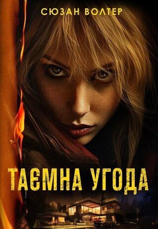 Таємна угода