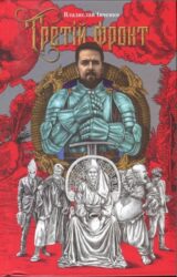 Третій фронт