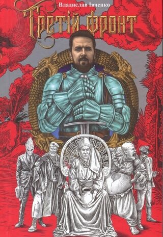 Третій фронт