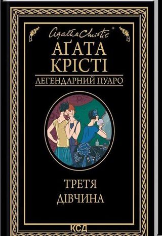 Третя дівчина