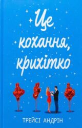 Це кохання, крихітко