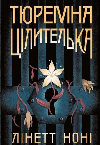 Тюремна цілителька