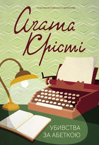 Убивства за абеткою