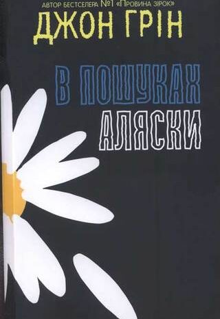 В пошуках Аляски