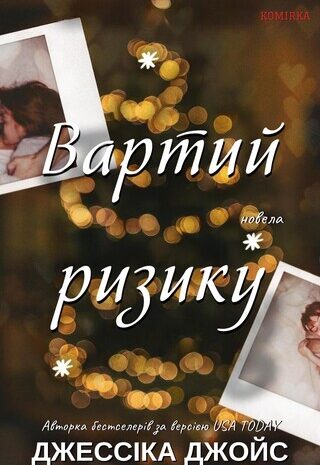 Вартий ризику