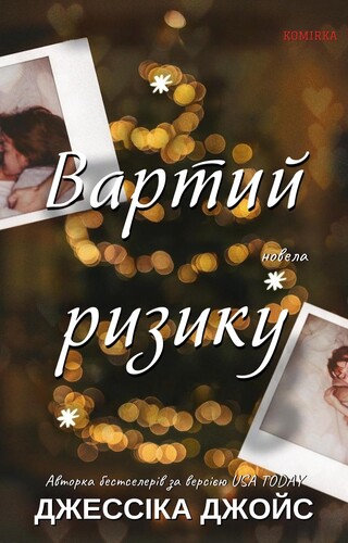 Вартий ризику