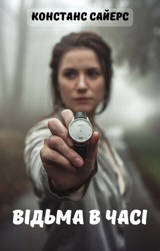 Відьма в часі