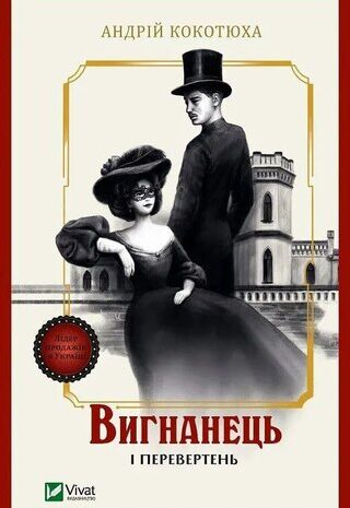 Вигнанець і перевертень