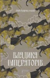 Владика Імператорів