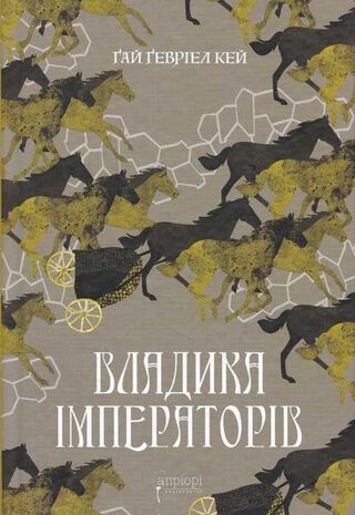 Владика Імператорів